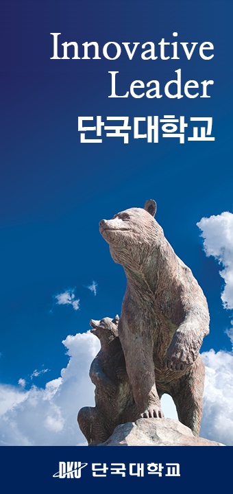 단국대